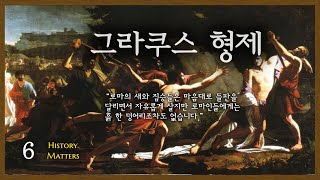 유럽역사로마공화정 6편 그라쿠스 형제 Final [upl. by Yelkcub]