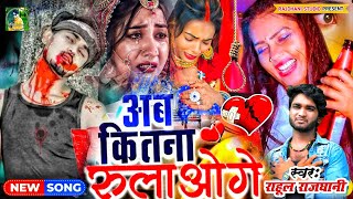 Bewafai Gana कितना रुलाओगे ओ बेवफ़ा सनम Jakhami Dard wala gana Hindi Sad song bewafaigana [upl. by Crandall]