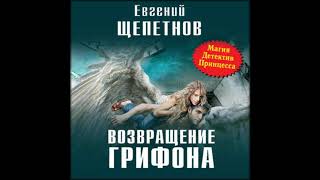 Аудиокниги Евгений Щепетнов–Возвращение Грифона [upl. by Entroc]