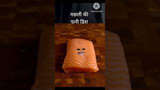 🐟🐠🐠की फनी डिश  cooking food shots funny shots Raj609funny shots [upl. by Blynn389]