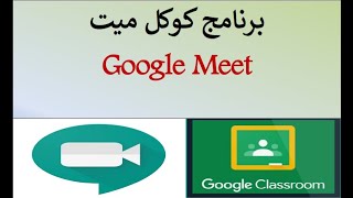 شرح برنامج كوكل ميت لتنظيم المحاضرات والاجتماعات الإلكترونية Google Meet [upl. by Annawd]