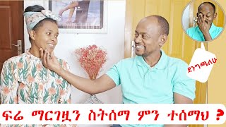 ፍሬ ማርገዟን ስትሰማ ምን ተሰማህ [upl. by Gerardo466]