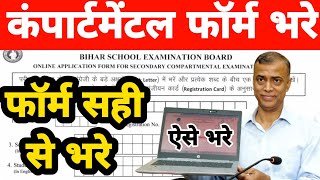 मैट्रिक कंपार्टमेंटल फॉर्म कैसे भरें 202410th compartmental form kaise bhare 2024 [upl. by Lamee181]