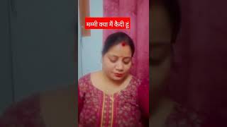 मम्मी क्या मैं कैदी हूं comedy funny family fun shorts viralcontent youtubeshorts 😎😁😁😂😂😆🥴😜😀 [upl. by Eat254]