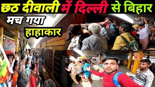 नरक से भी बुरा हाल है 🤬🤬  Bihar Sampark Kranti Express का दीवाली और छठ पूजा से पहले [upl. by Yenruogis]