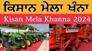 ਕਿਸਾਨ ਮੇਲਾ ਖੰਨਾ  Kisan Mela Khanna 2024  Kisan Mela 2024 [upl. by Olatha712]