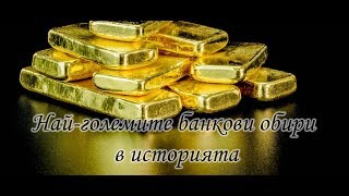 Найголемите банкови обири в историята [upl. by Noelopan]