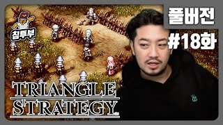 TRIANGLE STRATEGY  제18화 마음이 아프다 말하지 마라 [upl. by Arleta]