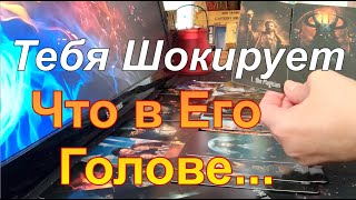 🔥Он о Себе💫о Тебе❓Какую Правду Скрывает и Не Хочет чтобы Вы Знали❓ Taro Dora раскладтаро [upl. by Spiers]