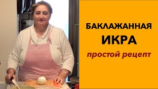 Баклажанная икра от бабушки Тамары [upl. by Docia]