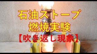 【燃焼実験】反射式石油ストーブの吹き返し現象 [upl. by Clerk576]