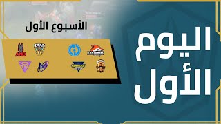 Arabian League  Summer Split  Division 1  Day 1 [upl. by Atteuqaj]