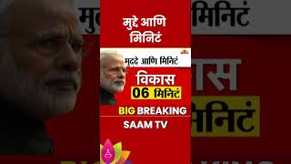 Narendra Modi कोणत्या मुद्दयांवर किती मिनिटे बोलले Maharashtra Politics  Marathi News [upl. by Sewell309]