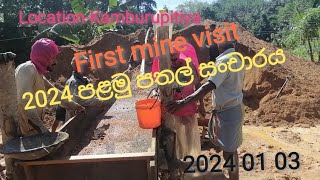 2024 First mine visit Location Kamburupitiya Srilanka 🇱🇰 2024 පළමු පතල් සංචාරය 2024 01 03 [upl. by Erika]