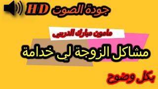 mamoun moubarak dribi 19062024 مامون مبارك الدريبي حلقة الأربعاء [upl. by Hoyt]