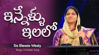 ఇన్నేళ్ళు ఇలలో Innellu Ilalo Unnamu Manamu  Old Christian Melody  Mrs Blessie Wesly [upl. by Audie]