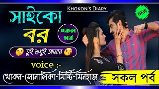 সাইকো বর সকল পর্বSaiko bor full storyFt SonalikaampKhokonBest Sweet Love Story2021KhokonsFilm [upl. by Harat]