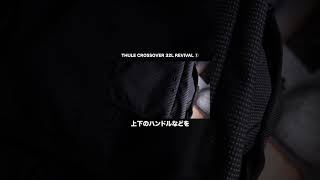 【復刻】現代に適応して帰ってきた  THULE CROSSOVER BACKPACK 32L REVIVAL レビュー Part 1 shorts [upl. by Teteak]