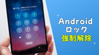 Android パスワードロックを強制解除する裏ワザ  アンドロイド ロック 解除 裏 ワザ [upl. by Nivlen]