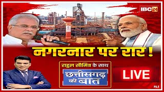 नगरनार पर रार Live  NAGARNAR steel plant  CG Assembly Election 2023  CG Politics  CG Ki Baat [upl. by Gambrill]