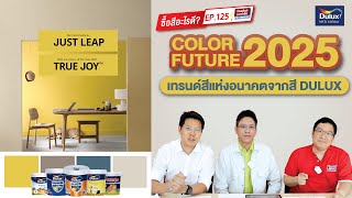 ซื้อสีอะไรดี EP125 COLOR FUTURE 2025 เทรนด์สีแห่งอนาคต จากสีDulux ดูลักซ์ [upl. by Bourn]