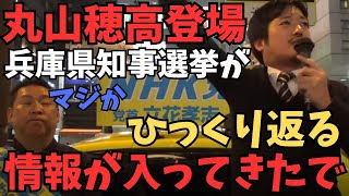 神回【丸山穂高登場】※兵庫県知事選挙で記者からひっくり返ることを聞いたやはり裏で動いてる人物は○○。【既得権益がやばすぎるメディアも政治家も】【立花孝志 齋藤元彦 兵庫県 NHK党】 [upl. by Nuahsel491]