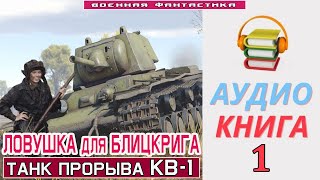 Аудиокнига «ЛОВУШКА ДЛЯ БЛИЦКРИГА 1 Танк прорыва КВ 1» КНИГА 1 Попаданцы Фантастика [upl. by Ppik]