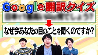 【どうした】日本語をGoogle翻訳したら変な文章になって難解なクイズができた [upl. by Parthena]