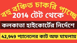 2014 বঞ্চিতদের ভাগ্য খুলে গেলprimary tet 2014 update2014 primary 42949 cut off case updateWB tet [upl. by Roderica405]