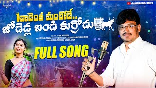 VADENTHA MANCHODE JODEDLA BANDI KURRODU SONGMASS SONGRAM MUNGANDA [upl. by Niemad]