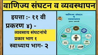 इ११ वी।वाणिज्य संघटन व व्यवस्थापन।प्रकरण ४ व्यवसाय संघटनांचे प्रकार भाग१स्वाध्याय11thclass [upl. by Petrie442]