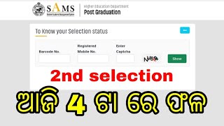 CPET SECOND SELECTION MERIT LIST ଆଜି 4 ଟା ରେ ଆସିବHow To Check CPET Entrance merit list online 2024 [upl. by Rangel431]