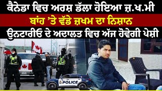 Canada ਵਿਚ Arsh Dalla ਹੋਇਆ ਜ਼ਖਮੀ ਬਾਂਹ ’ਤੇ ਵੱਡੇ ਜ਼ਖਮ ਦਾ ਨਿਸ਼ਾਨ [upl. by Ahsena]