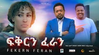 ፍቅርን ፈራን ሙሉ ፊልም  Fekern Feran New Ethiopian movie Full Length Ethiopian Film 2024Haset Movies [upl. by Nosaes327]