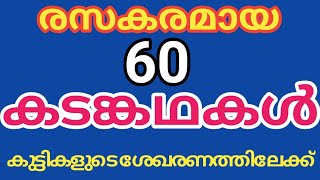 Kadamkathakal കടങ്കഥകൾ  malayalam riddles [upl. by Truitt948]