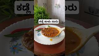 Kadle kalu saaru recipe chana sambar shrutihunasikatti shortshortvideo shortsfeed [upl. by Dixon]