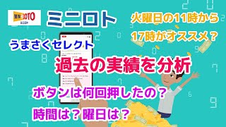 【ミニロト】うまさくセレクトの高額当選数字の分析・何回ボタン押すといいのか？何曜日が出やすいか？何時が出やすいか？疑問を解決します！【ミニロトうまさく予想】 [upl. by Haniraz]