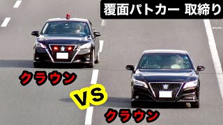 加速が凄い⁉️ クラウン vs クラウン‼️ 【覆面パトカー 取り締まり】 [upl. by Sayres484]