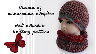 Шапка из комплекта «Бордо»  Hat «Bordo» knitting pattern [upl. by Karl]