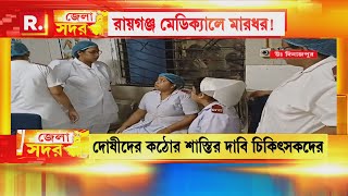 Jela Sadar  এবার রায়গঞ্জ ফের মহিলা চিকিৎসকের উপর চড়াও হওয়ার অভিযোগ [upl. by Lennej261]