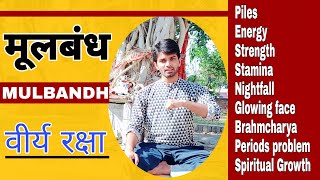 मूलबंध  How to do Mulbandh  Complete method  Benifits  Anand Arya [upl. by Enyluqcaj59]