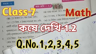 Class 7 Mathকষে দেখি 12সপ্তম শ্রেণী গণিতMath Class VII Kose Dekhi 12West Bengal Board [upl. by Kcirad]