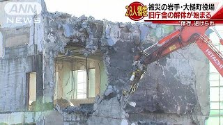 岩手・大槌町 28人犠牲の旧役場庁舎の解体始まる190119 [upl. by Dante242]