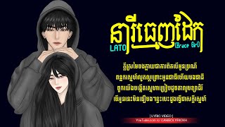 នារីធ្មេញដែក  Neary Tmenh Dek  Brace Girl  LATO  Rap Song Lyric [upl. by Kirima]