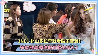 2NE1朴山多拉早就看破宋智雅！ 宋智雅高調送假貨給主持人？ [upl. by Stuckey]