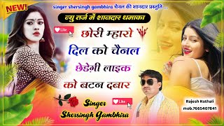 छोरी म्हारो दिल को चैनल छेड़ेगी लाइक को बटन दबार  Singer Shersingh Gambhira  ucchata Song [upl. by Siblee890]