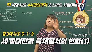 중2역사①512세계 대전과 국제 질서의 변화1러시아 혁명빡공시대 람보쌤 4시간의 기적 [upl. by Dela]