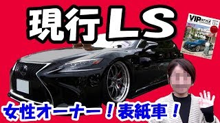 【女が乗る改造車★50LS】現行のLS！表紙車！女社長のLEXUSがカッコイイ！VIP CAR08 [upl. by Anitsrhc]