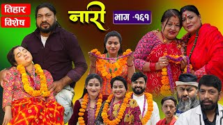 नारी  १६१  NARI  Episode 161  प्रत्येक चेलीको कथा  Nepali Sentimental Serial Oct 28th2024 [upl. by Schellens]