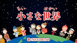 小さな世界 歌：NEUTRINO（歌詞付き） [upl. by Acimot]